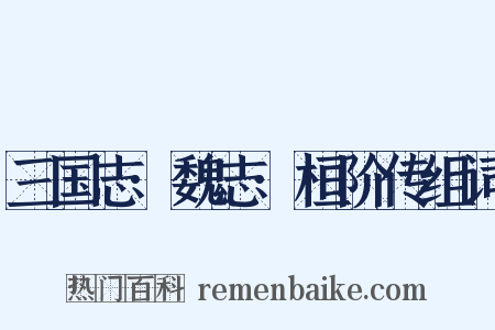 三国志·魏志·桓阶传组词是什么意思的图片